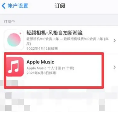 清丰apple维修店分享Apple Music怎么取消自动收费