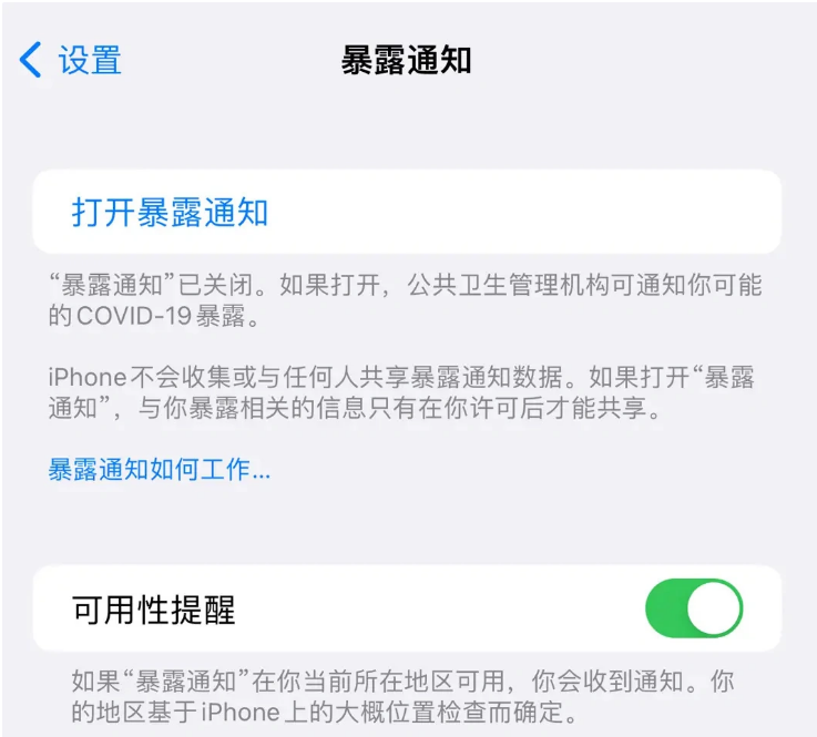 清丰苹果指定维修服务分享iPhone关闭暴露通知操作方法 