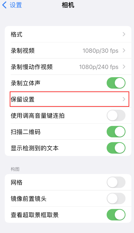 清丰苹果14维修分享如何在iPhone 14 机型中保留拍照设置 