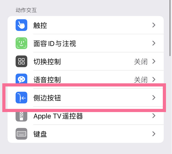 清丰苹果14维修店分享iPhone14 Plus侧键双击下载功能关闭方法 