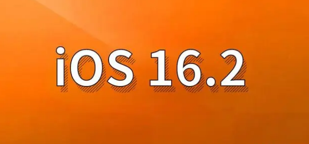 清丰苹果手机维修分享哪些机型建议升级到iOS 16.2版本 