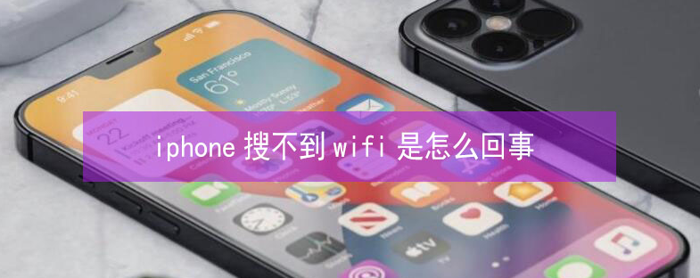 清丰苹果13维修分享iPhone13搜索不到wifi怎么办 