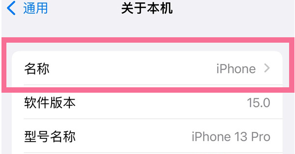 清丰苹果13维修分享iPhone 13热点名字设置教程 