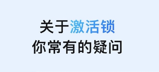 清丰苹果手机维修分享激活锁是什么 