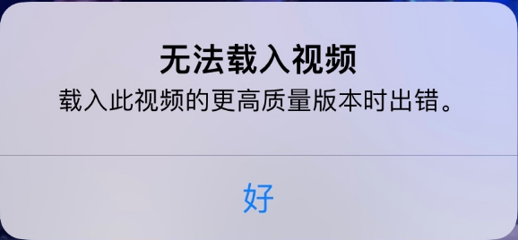 清丰苹果手机维修分享iPhone 出现提示“无法载入视频”怎么办 